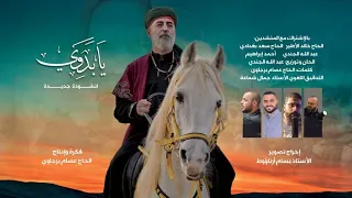 انشودة يا بدوي دندنها