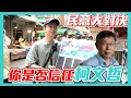 Download Lagu 【民意大對決】京華城案激烈爭執一年後！民眾們信任柯文哲嗎！？