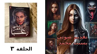 إننى أتعفن رعبا الحلقة ٣ للكاتبة مريم الحيسي 