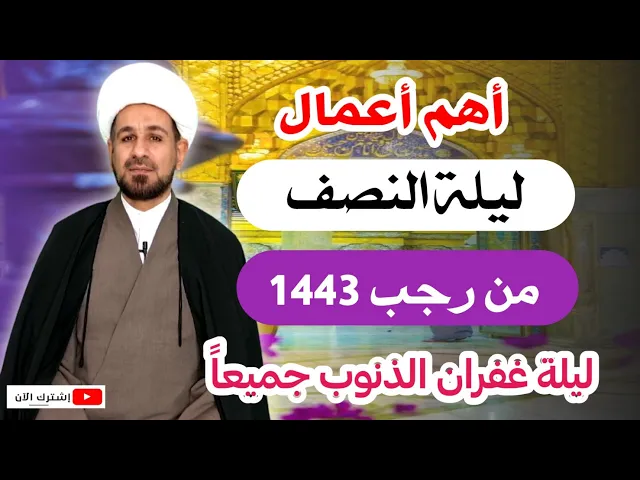 ⁣أهم أعمال ( ليلة النصف من رجب) ليلة غفران الذنوب / لاتفوتكم