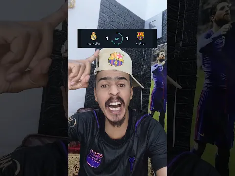 ماريد تعادل فليك 😡