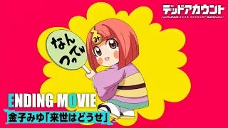 YouTube影片, 內容是死亡帳號 的 ED