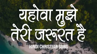 yehova mujhe teri jarurat hai lyrics hindi christian song