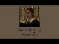 Download Lagu لو يرجع فينا الزمان ♬ - يزن حيفاوي (Speed up) Download Lagu لو يرجع فينا الزمان ♬ - يزن حيفاوي (Speed up)