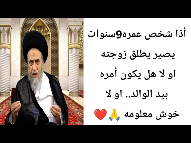 ⁣أذا شخص عمره9 سنوات يصير يطلق زوجته.. 🙏❤||ح11احكام الطلاق ||سيد صباح شبر