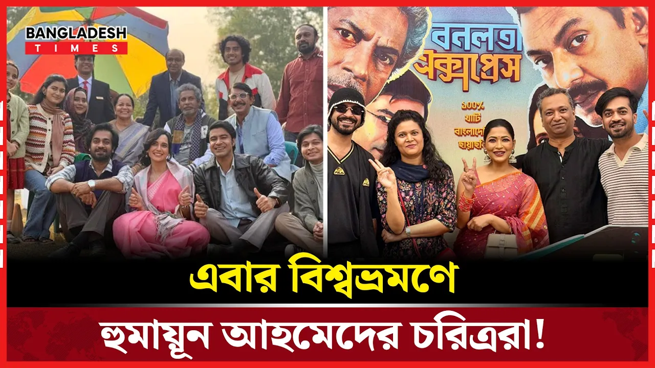 ৫২ হলে আন্তর্জাতিক যাত্রায় ‘বনলতা এক্সপ্রেস’