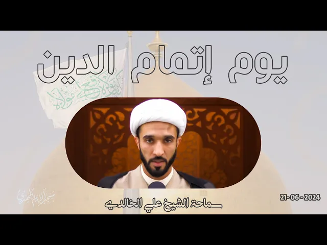⁣يوم إتمام الدين - سماحة الشيخ / علي الخالدي