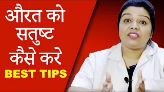 औरत को चरम आनंद कैसे दे | How to satisfy a woman in bed | Life Care Video in Hindi