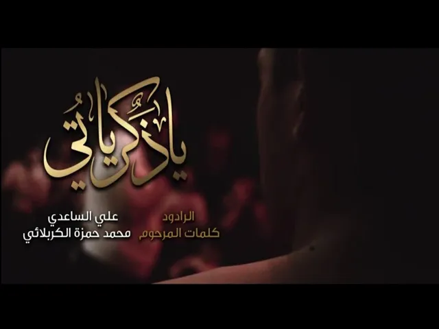 يا ذكرياتي - تراث كربلائي | الملا علي الساعدي