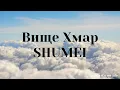 SHUMEI - Вище Хмар (Lyrics)