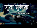 Download Lagu গভীর ঘুমের জন্য শুনুন সূরা আল মূলক খুব সুন্দর তেলাওয়াত। Surah Mulk/Shamsul haQue
