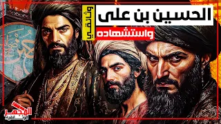 وثائقي الحسين بن علي كيف بدأت الفتنه الثانيه من الذي تجرأ على قطع رأس الحسين المجهر الوثائقية 