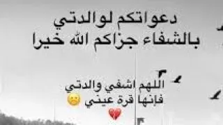 دعاء شفاء لأمي الغالية  أسألك ياالله أن تمن على أمي بالعافية والصحة اللهم من عليها بالشفاء العاجل دندنها