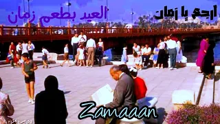 فاكرين ليلة العيد وأول عيديه خدتوها زمان 