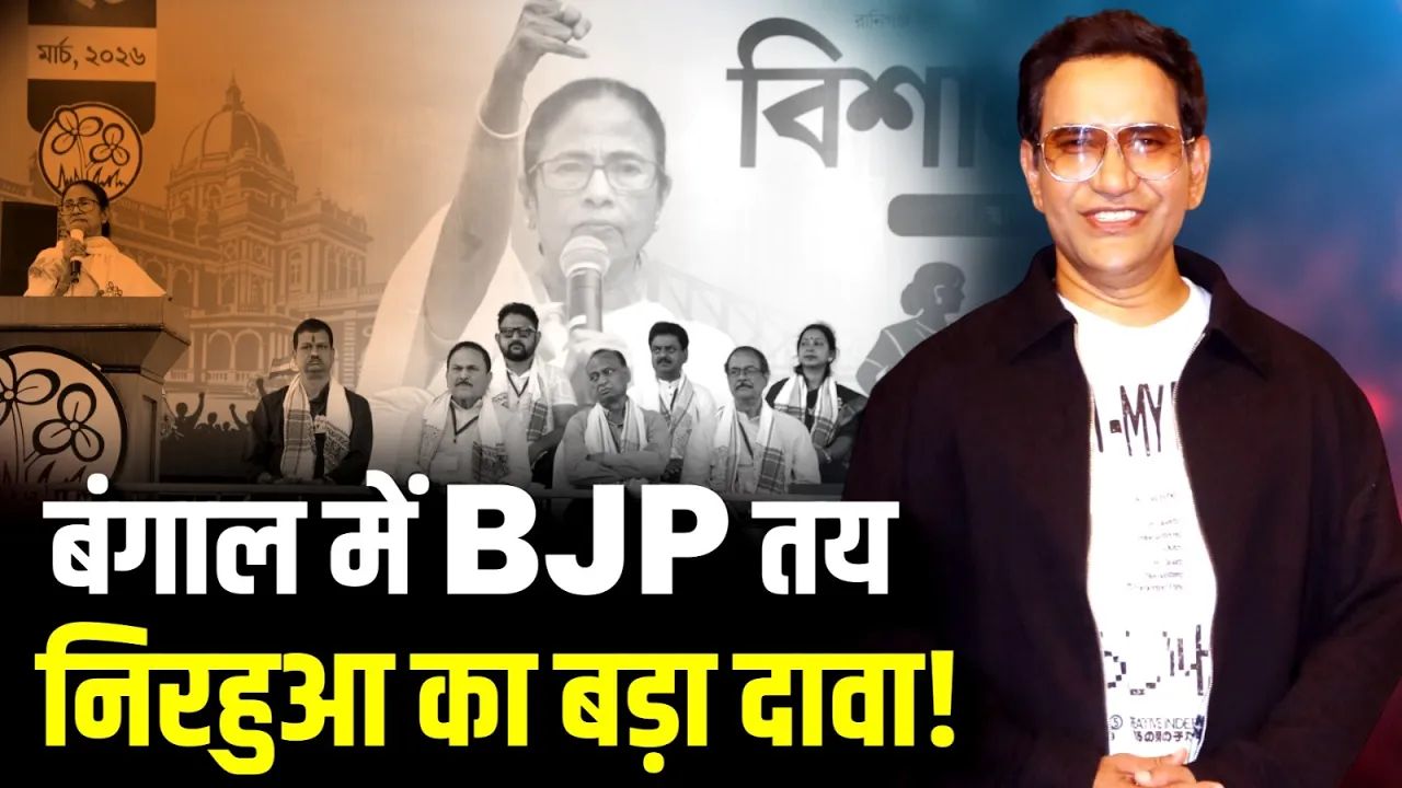 Bihar Politics: निरहुआ का बड़ा बयान- खेसारी पर तंज, बंगाल में बदलाव तय | Dinesh Lal Yadav