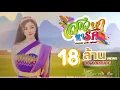 Download Lagu สาวนาหารัก - อ๋อมแอ๋ม ละมัยแสงทอง 【OFFICIAL MV】