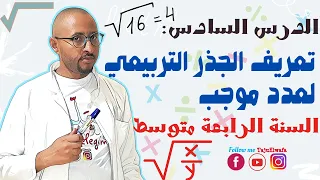 تعريف الجذر التربيعي لعدد موجب السنة الرابعة متوسط الدرس 06 