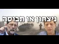 Lagu עימות בין משה פייגלין לצבי וינברגר: האם ניצחנו או הובסנו במלחמה בעזה?