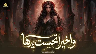  تريند التيك توك   واخيرا  تحسست يدها   تحت حراسة القمر                    اجمل اغنية عشق   دندنها