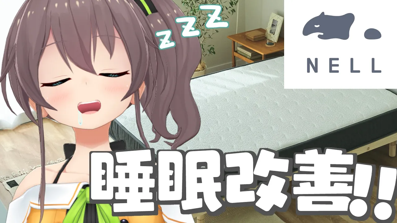 【NELLマットレス】まつりす集合！睡眠改善を目指すぞ～！！【ホロライブ/夏色まつり】