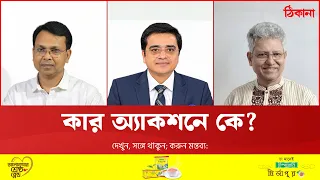 ইশরাক আউট: বার্তা এবং বাস্তবতা