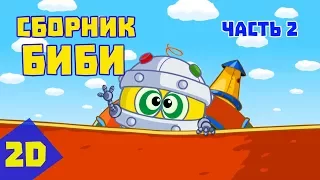 Сборник Биби Часть 2 Смешарики 2D 