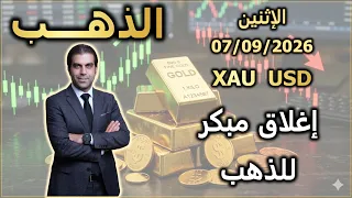 تحليل الذهب | إغلاق مبكر للذهب | الإثنين 07/09/2026