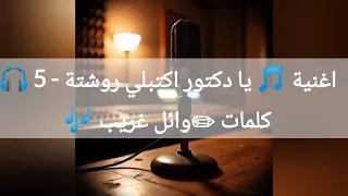 اغنية   يا دكتور اكتبلي روشتة      كلمات   وائل غريب   دندنها