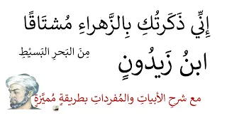 شرح إ ن ي ذ ك رت ك ب الز هراء م شت اق ا لابن زيدون المفردات والأبيات بطريقة مميزة واضحة 