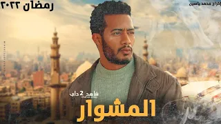 مسلسل المشوار الحلقه العاشره بطوله الفنان محمد رمضان حصريا 2022 