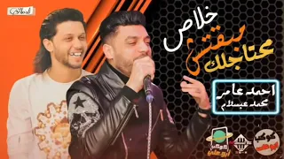 خلاص مبقتش محتاجلك وعارف كل حاجة نصيب احمد عامر ومحمد عبسلام شعبي بنكهة جديده 2020 