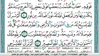 مصحف فارس عباد فيديو مصور مكتوب مقسم صفحات  صفحة رقم     دندنها