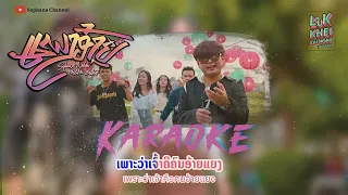 คาราโอเกะ ແພງອ້າຍ ( แพงอ้าย ) SOPHANA x Nutdao x Mild&Mint x แบกือ BiGYAI [ Original Karaoke ]