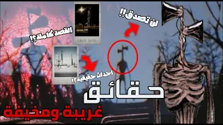 حقائق غريبة ومخيفة عن سايرن هيد رأس الصفارة اشياء لم تكن تعرفها القصة كاملة 