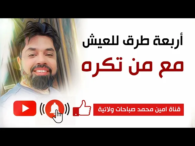 4 طرق للعيش مع من تكره ☑️
