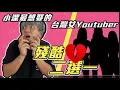Download Lagu 小潔最想娶的人是她!! 台灣女Youtuber誰最婆？殘酷二選一｜娣奇D7 @1129jerry