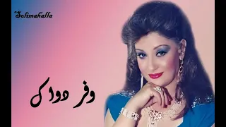                                     وفر دواك   فاتن فريد   كامله دندنها
