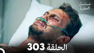 مسلسل الحفرة الحلقة 303 Arabic Dubbed 