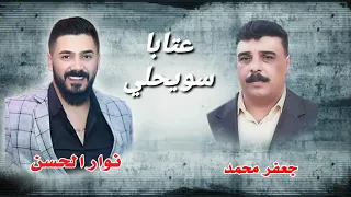 نوار الحسن جعفر محمد عتابا سويحلي مواويل شروقي                                        دندنها