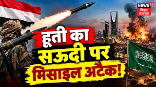 Houthis Attack on Saudi: हूती का सऊदी पर मिसाइल अटैक! | Saudi | Yaman | Hauthi | Middlest war | N18G