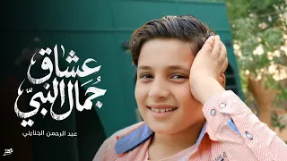  انشودة عشاق جمال النبي        المنشد عبد الرحمن الجنايني  دندنها