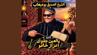 يالعين جفوك اعزاز خانو دندنها
