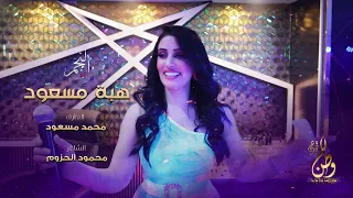 طق الكاسة بالكاسة ياحبيبي الدنيا حلوه السنيوره هبة مسعود دبكات 2023  طق الكاسة بالكاسة ياحبيبي الدنيا حلوه السنيوره هبة مسعود دبكات 2023