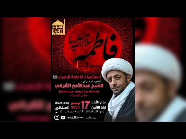 ⁣إستشهاد فاطمة الزهراء (ع) الشيخ عبدالأمير الكراني