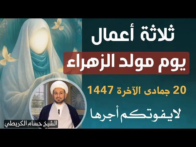⁣( ثلاثة أعمال ) في يوم مولد فاطمة الزهراء ( عليها السلام ) يوم الجمعة القادمة 
