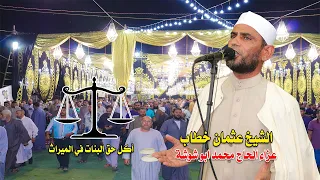 الشيخ عثمان خطاب خطبة خطيرة جدا أكل حق البنات في الميراث 