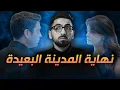 Download Lagu المدينة البعيدة الحلقة الاخيرة | جيهان اعترف!