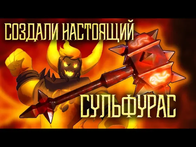 Создали легенду WoW в реальности. Ковка Сульфураса