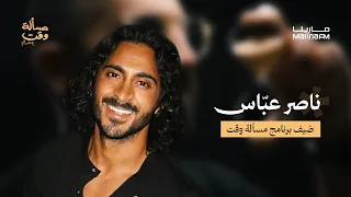ناصر عباس في مسألة وقت مع علي نجم