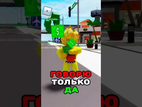 Роблокс, но Я Могу Говорить ТОЛЬКО ДА!